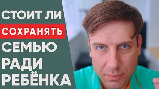 Сохранить семью ради детей // Действительно ли оправданная необходимость?