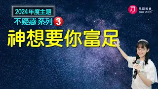 神想要你富足(中英日韓CC字幕)｜今生永久的財庫｜2024年度主題 不疑惑系列（三）｜香香牧師｜恩寵教會