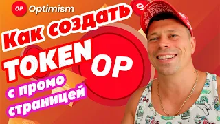 Как создать свой токен в Optimism сети быстро и просто #defi #Optimism #OP #token #крипта #ethereum