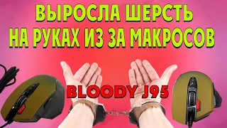 Мышь bloody J95/выросла шерсть на ладошках от макросов/как X7 деградировала до Bloody