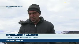 З Діаною Хріненко попрощалися на Кіровоградщині