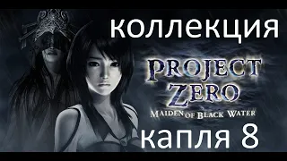 Fatal Frame: Project Zero-Maiden of Black Water. #9 Коллекционные предметы.