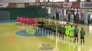 «Viva Cup» – «СОКІЛ» - 4:3, Екстра-ліга, 20 тур (19.02.2022)