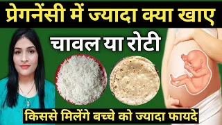 प्रेगनेंसी में रोटी ज्यादा खाना चाहिए या चावल,क्या ज्यादा फायदेमंद है l Pregnancy Diet In Hindi