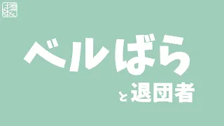 【雪組】泣ける退団者発表&やっぱりベルばら！