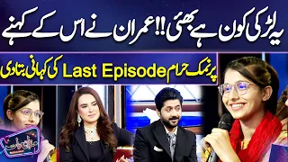 Ye Larki Kon Hai Bhai !! Imran Ny Namak Haram Last Episode Ki Kahani Bata Di | Mazaq Raat