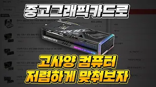 중고그래픽카드 컴퓨터 저렴하게 구입하는 꿀팁