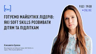 Готуємо майбутніх лідерів: які Soft Skills розвивати дітям та підліткам