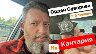 Орден Александра Суворова на Кантария. Бои в Крыму