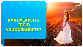 Как раскрыть свою уникальность? Советы по Трансерфингу для женщин