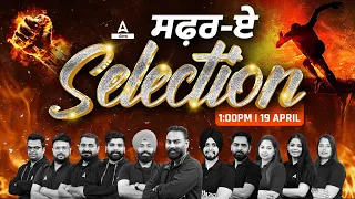 PSSSB, Punjab Police, PSPCL 2024 | ਸਫ਼ਰ-ਏ-Selection🔥 #PunjabAdda247