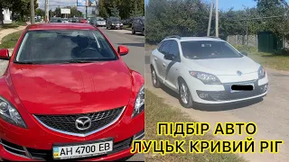 Купили в Луцьку авто дружині.Підбір РЕНО МЕГАН Кривий Ріг(0974487111)