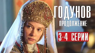 Годунов 2. Продолжение 3,4 серия (2022) Историческая драма // Премьера Россия 1 // Анонс