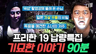 [#프리한19] (90분) 충격 실화💥 밤잠 설치게 할 기묘한 이야기 모음 ㄷㄷ