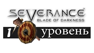 Blade of Darkness. Прохождение за гнома. Уровень 1 Хазел Залам (на русском)