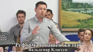 "Реформа в нашей жизни"  Вальдемар Классен