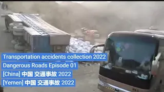 Trucks Accidents Ccollection 2022 | Dangerous Roads Episode 01 [China] 中国 交通事故 2022 @Motor World DIY