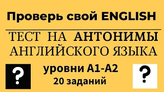 Тест на антонимы английского языка. Уровни A1-A2. 20 заданий. Простой английский.