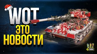 WoT Это Новости - Что Происходит в Танках?