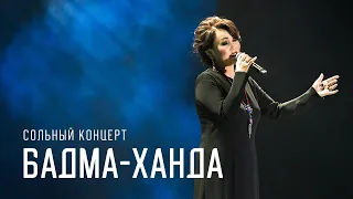 СОЛЬНЫЙ КОНЦЕРТ БАДМА-ХАНДЫ АЮШЕЕВОЙ | ОНЛАЙН ПРЕМЬЕРА!