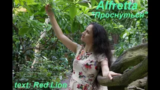 Alfretta - "Проснуться" (text: Red Lion)