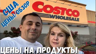 США Закупка в Costco / Цены на продукты / Костко в Америке