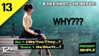 Английский язык - Why, Who, When?? (Занятие № 13) | English. Present simple. В него никто не верил!