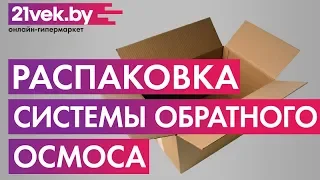 Распаковка - Система обратного осмоса АкваОсмос