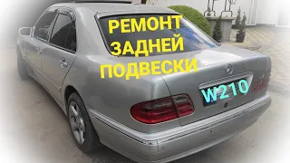 w210 Полный ремонт задней подвески