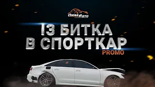 ПЕРЕТВОРЕННЯ AUDI S6 В НАЙШВИДШЕ АВТО В УКРАЇНІ: ТИЗЕР / ВІД БИТКА ДО СПОРТКАРУ / ЛЮБЕ АВТО