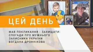 Мав покликання - захищати: спогади про мужнього захисника України Богдана Дроннікова