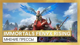 Immortals Fenyx Rising - МНЕНИЕ ПРЕССЫ