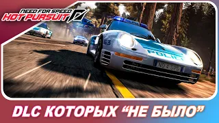 Need For Speed: Hot Pursuit - DLC КОТОРЫХ НЕ БЫЛО НА ПК! / Но будут доступны в Remastered