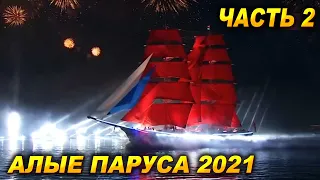 Алые Паруса 2021 Кульминация праздника. Часть 2 | The Scarlet Sails 2021