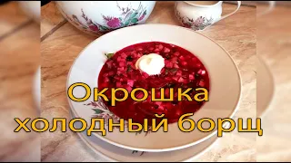 окрошка, холодный борщ, по уральски