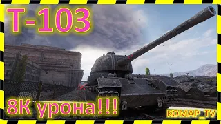 [World of Tanks] Пиздец!!! 8,2К урона на 8 уровне!!!
