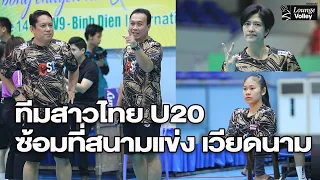 สาวไทย U20 ลงซ้อมที่สนามแข่ง ก่อนลุยศึกวีทีวี บิญ เดียน คัพ 2024 เวียดนาม