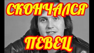 СКОНЧАЛСЯ СЕГОДНЯ💥НЕ СМОГЛИ УБЕРЕЧЬ💥УШЕЛ ИЗ ЖИЗНИ ИЗВЕСТНЫЙ ПЕВЕЦ