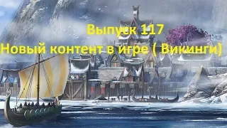 Forge of empires Выпуск 117 (викинги - новый контент в игре)