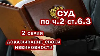 СУД по ч.2 ст. 6.3 (масочная статья). 2 серия. ДОКАЗЫВАНИЕ своей НЕВИНОВНОСТИ.