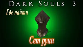 Где найти СЕТ РУИН Dark Souls 3 - Дарк Соулс 3 ГАЙД красивая броня и доспехи