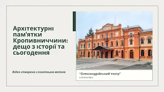 Архітектурні пам'ятки Кропивниччини: дещо з історії та сьогодення