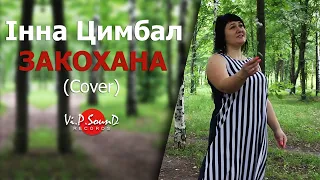 Інна Цимбал - Закохана (Cover)