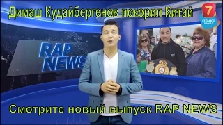 Димаш Кудайберген покорил Китай. Смотрите "Rap News" - 1 выпуск