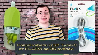 Купил новый кабель USB Type-C от FLARX из магазина FixPrice за 99 рублей. Обзор и распаковка.