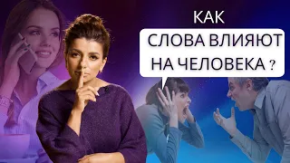 Как слово может повлиять на энергетику человека?