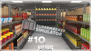 Расширился, отсортировался - молодец в общем =) (Supermarket Simulator #10)