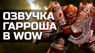 Сергей Чихачёв - Голос Гарроша (World of Warcraft)