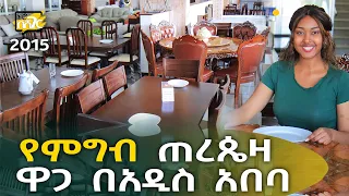 የመመገቢያ ጠረጴዛ ዋጋ በአዲስ አበባ 2015 Dining Table Price in Addis Ababa | Ethiopia @NurobeSheger