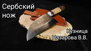 Сербский нож от "Кузницы Назарова В.В."